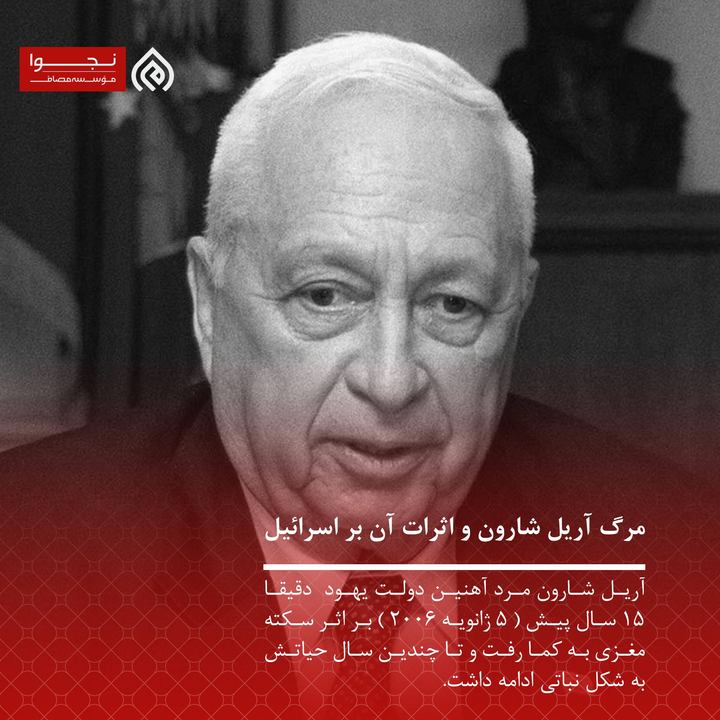 مرگ آریل شارون و اثرات آن بر اسرائیل
